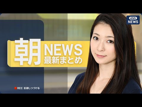 【ライブ】5/19 朝ニュースまとめ 最新情報を厳選してお届け ANN/テレ朝【LIVE】 thumbnail