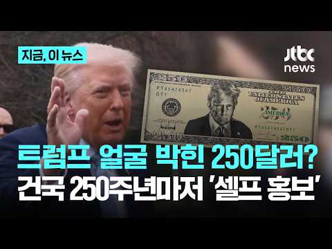 미국 건국 250주년 기념 250달러 지폐에 '트럼프 얼굴?'｜지금 이 뉴스 thumbnail