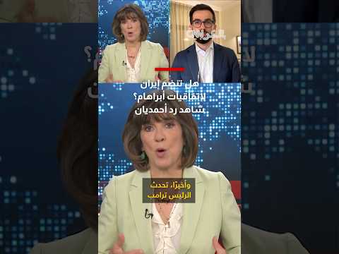 هل تنضم إيران لاتفاقيات أبراهام؟ شاهد رد حسن أحمديان على سؤال مذيعة شبكتنا thumbnail
