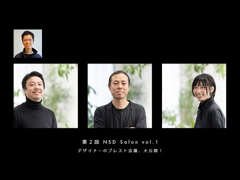 第2回 NSD Salon 「インテリアデザイナーの脳内をのぞく」vol.1 デザイナーのブレスト会議、大公開！ thumbnail