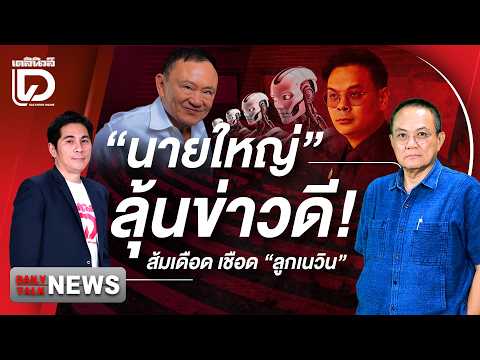 "นายใหญ่"ลุ้นข่าวดี! ส้มเดือด เชือด"ลูกเนวิน" | DAILYNEWS TALK 300569 thumbnail