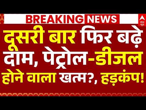 Petrol-Diesel Price Hike News LIVE: दूसरी बार फिर बढ़े दाम, पेट्रोल-डीजल होने वाला खत्म?,मचा हड़कंप! thumbnail