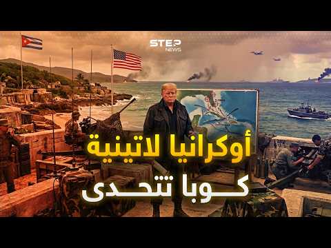 ضرب غوانتانامو وسواحل فلوريدا.. كوبا وضعت خطة لتوجع ترامب thumbnail