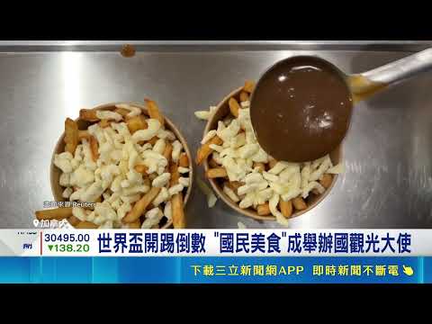 濃郁肉汁+薯條! 美加墨"國民美食"搶世足商機 世界盃開踢倒數 "國民美食"成舉辦國觀光大使｜記者 黃語暄｜三立新聞網 SETN.com thumbnail