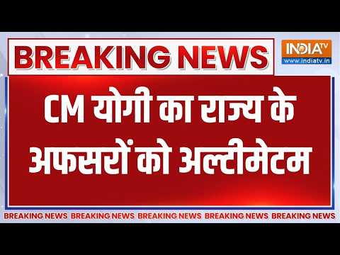 CM Yogi on UP Crime Rate: सीएम योगी ने आपराधिक वारदातों पर जताई नाराजगी, अफसरों को दिया अल्टीमेटम thumbnail