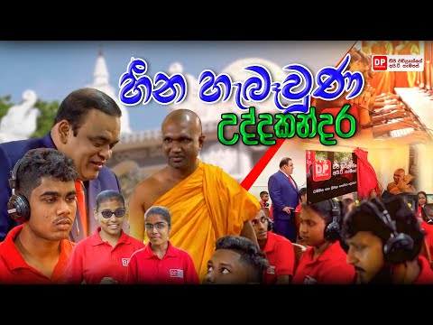 හීන හැබෑවුණු උද්දකන්දර... thumbnail