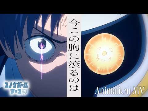 【アニメMV】今この胸に滾るのは／ヒグチアイ【『スノウボールアース』EDテーマ】 thumbnail