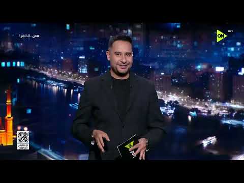 من القاهرة - حلقة الجمعة 15/5/2026 مع كريم رمزي - الحلقة الكاملة thumbnail