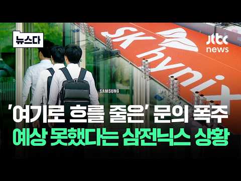 '여기로 흐를 줄이야' 문의 폭주..예상 못했다는 삼전닉스 상황 #뉴스다 / JTBC News thumbnail