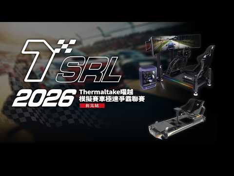 【TT曜越科技活動賽事直播】TSRL 2026 Thermaltake曜越模擬賽車極速爭霸聯賽 第三季 台北站｜2026.05.30 例行賽 thumbnail