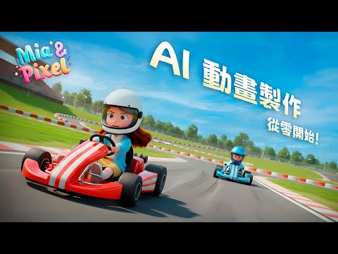 一人動畫公司不是夢！揭密 AI 動畫完整製作流程 ~ 從發想到影片生成一條龍實作教學！ thumbnail