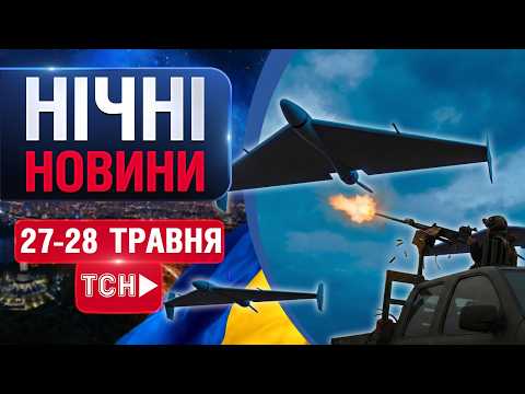 НІЧНІ НОВИНИ проти четверга, 28 ТРАВНЯ! НОВИНИ ТСН 1+1 СЬОГОДНІ ОНЛАЙН! thumbnail