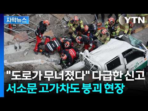 [자막뉴스] 서소문 고가차도 철거현장 붕괴...코레일, 서울역∼신촌역 운행 중지 / YTN thumbnail