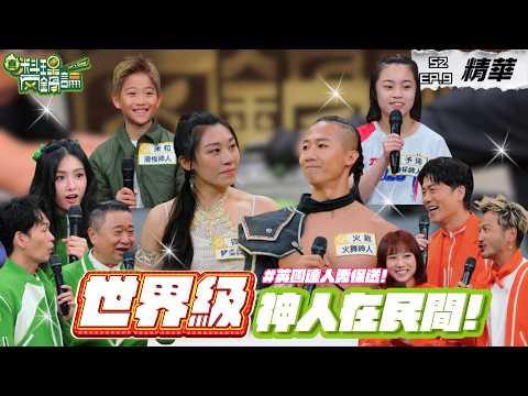 直接在棚內打戰鬥陀螺？他們都是世界級神人！火舞團達人秀保送決賽 小小滑板選手夢想參加奧運比賽！｜S2 EP9精華【真料理兩鍋論】 #英國達人秀 #戰鬥陀螺 #疊杯 #真料理兩鍋論 thumbnail