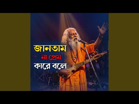 জানতাম না প্রেম কারে বলে | Jantam Na Prem Kare Bole thumbnail