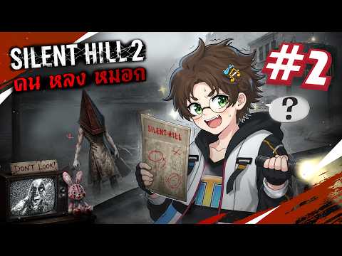 ? SILENT HILL 2 - แขนขาเริ่มเย็น [2] #mightymax #เกมผี thumbnail