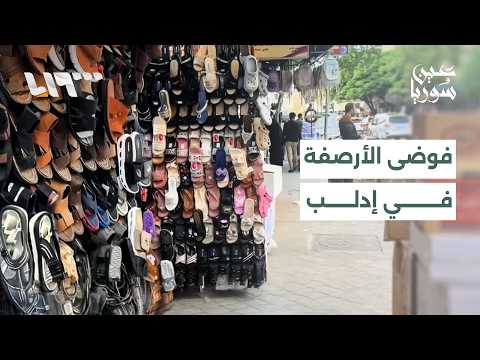 إشغالات الأرصفة في إدلب تربك حركة المارة.. ومطالب بإزالتها وتنظيم الشوارع thumbnail