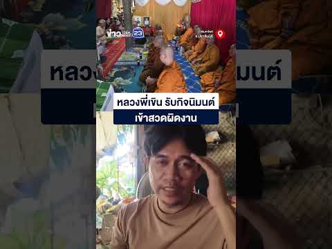 หลวงพี่เขิน รับกิจนิมนต์ เข้าสวดผิดงาน thumbnail