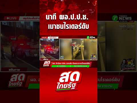 นาทีคุมตัว ผอ.สำนักฯ ป.ป.ช. เมาชนไรเดอร์ดับ thumbnail