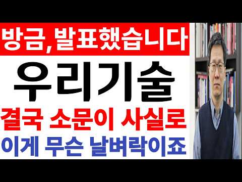 [우리기술 주가전망] 💥방금, 발표했습니다. 결국 소문이 사실로. 필수시청 #우리기술 #우리기술전망#우리기술목표가 thumbnail