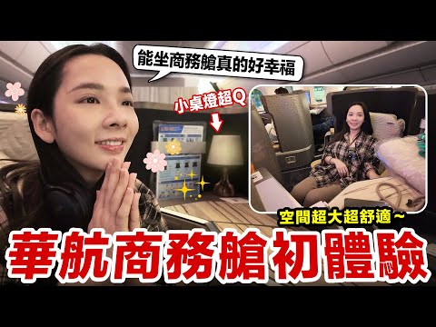 珍惜每一次能搭商務艙的機會！華航商務艙初體驗開箱！♥ 滴妹 thumbnail