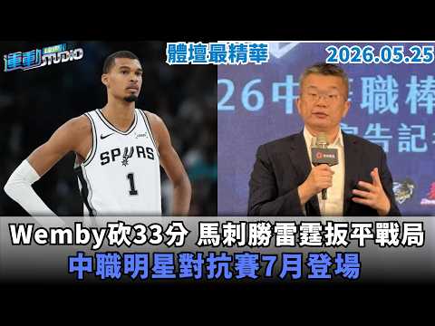 【緯來運動 STUDIO LIVE】 Wemby領軍砍33分 馬刺大勝雷霆扳平戰局｜ 東區冠軍賽G4尼克拚橫掃 騎士力挽狂瀾｜中職明星對抗賽7月登場 票選辦法大公開｜2026.05.25 thumbnail