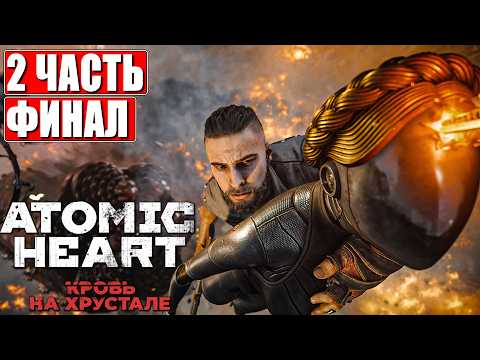 ФИНАЛ ATOMIC HEART КРОВЬ НА ХРУСТАЛЕ ПОЛНОЕ ПРОХОЖДЕНИЕ DLC [4K] ➤ Часть 2 На Русском ➤ На ПК thumbnail