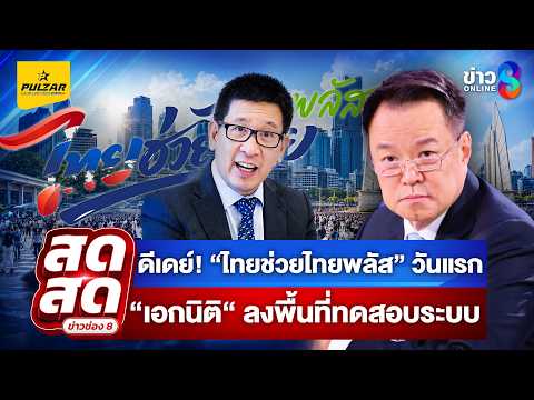 🔴 LIVE ! ดีเดย์! “ไทยช่วยไทยพลัส” วันแรก “เอกนิติ“ ลงพื้นที่ทดสอบระบบ| สดสด | 01-06-69 | ข่าวช่อง 8 thumbnail