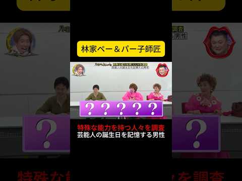 林家ペー＆パー子師匠  #月曜から夜ふかし #夜ふかし #マツコデラックス #マツコ #村上信五 thumbnail