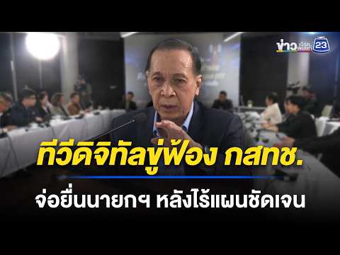 ทีวีดิจิทัลขู่ฟ้อง กสทช. จ่อยื่นนายกฯ หลังไร้แผนชัดเจน thumbnail
