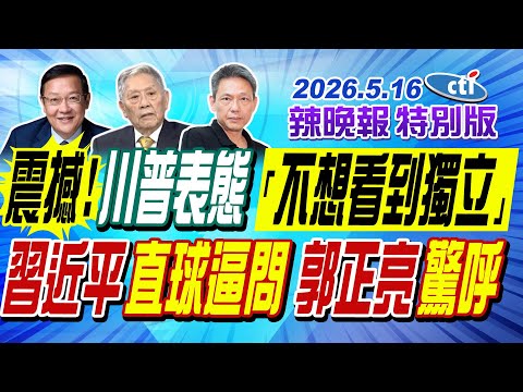 "震撼!"川普表態"「不想看到獨立」"【辣晚報特別版】20260516 @中天電視CtiTv thumbnail