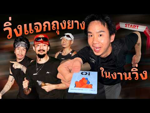 วิ่งแจกถุงยางในงานวิ่ง thumbnail