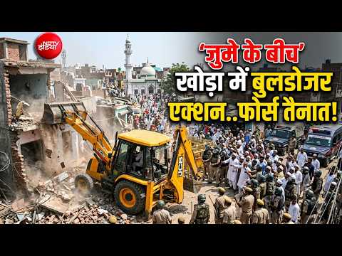 LIVE | Khora Bulldozer Action : जुमे के बीच खोड़ा में बुलडोजर एक्शन..फोर्स तैनात! Surya Case Update thumbnail
