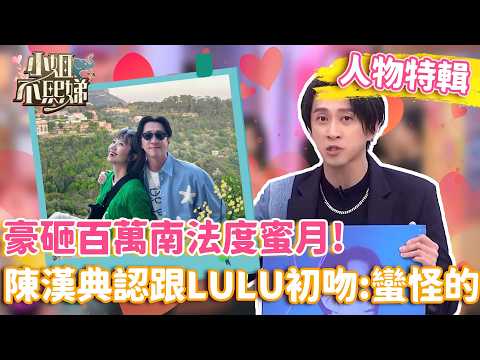 豪砸百萬南法度蜜月！陳漢典認跟LULU初吻「蠻怪的」！【#小姐不熙娣】#人物精選 thumbnail