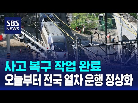 사고 복구 작업 완료..오늘부터 전국 열차 운행 정상화 / SBS thumbnail