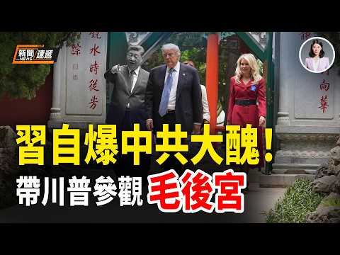 習直播現場爆大醜！竟親自帶川普參觀毛澤東後宮淫樂舞場 17年黑歷史合影全曝光❗️白宮通訊主任張振熙打臉中共「血濃於水」神話當場碎裂❗️中共官媒徹底啞火❗️韓國、日本爆垃圾袋搶購潮竟是因為…【新聞速遞】 thumbnail