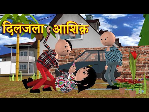 DILJALA AASHIQ RAJU (दिलजला आशिक राजू ) MSG TOONS Comedy Funny Video thumbnail