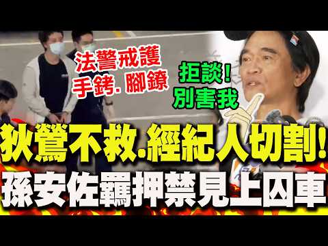 【全程字幕】玩火玩到出事!孫安佐涉改槍案遭羈押禁見 法警戒護手銬.腳鐐上囚車 吳宗憲罕見拒談喊:不要害我 thumbnail