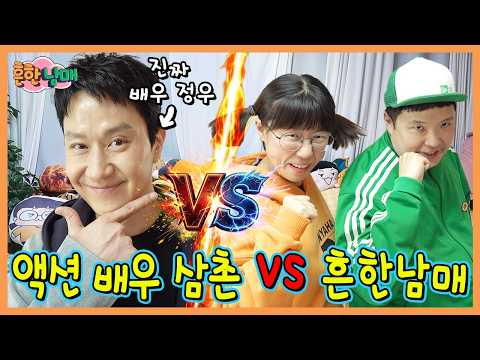 유명한 배우가 우리삼촌? 액션배우 삼촌의 흔남 참교육ㅋㅋㅋ thumbnail