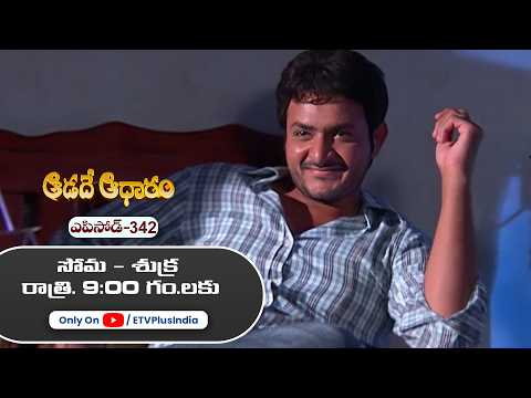 Aadade Aadharam | 12th May 2026 | Full Episode 342 | ETV Plus thumbnail