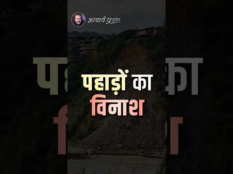 पहाड़ों का विनाश || आचार्य प्रशांत thumbnail