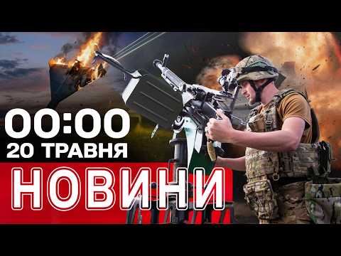 Новини 00:00 21 травня. Найперші нічні новини четверга! thumbnail