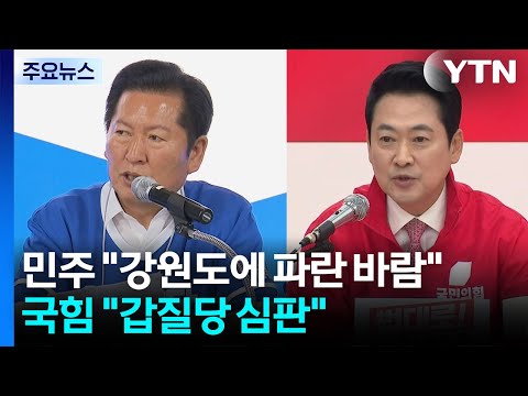 민주 "강원도에 파란 바람"...국힘 "갑질당 심판" / YTN thumbnail