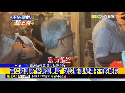 賴總統邀參訪電廠 黃仁勳：感謝邀請是莫大榮幸@newsebc thumbnail