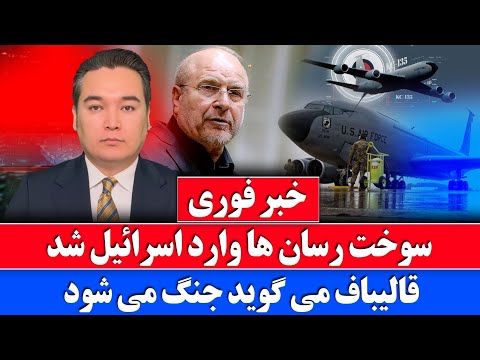 خبر فوری: تجهیزات امریکا به اسرائیل رسید ایران می گوید احتمال حمله است thumbnail