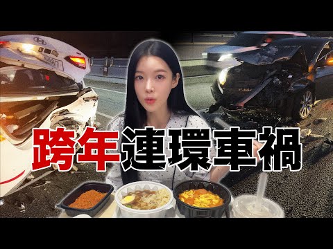 第一次在韓國跨年竟遇連環車禍!? 住院一週，我靠外送台灣美食撐過來… 새해 교통사고 났습니당.. thumbnail