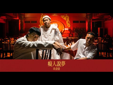 玖壹壹(Nine one one) - 癡人說夢 Empty Dreams 官方 MV 首播 thumbnail
