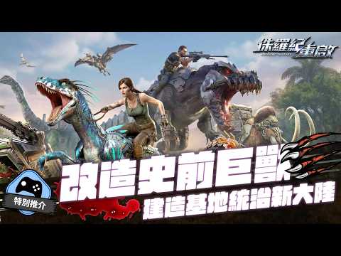 【特別推介】《侏羅紀:重啟》改造史前巨獸 建造基地統治新大陸! thumbnail