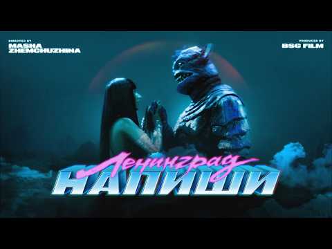 Ленинград — Напиши (Премьера клипа 2026) thumbnail