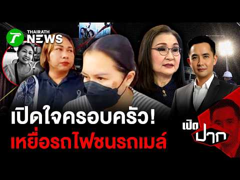 เปิดใจครอบครัว! เหยื่อรถไฟชนรถเมล์ | 20 พ.ค. 69 | เปิดปาก thumbnail